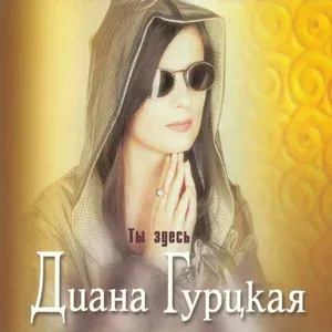 Диана Гурцкая - Vernost`