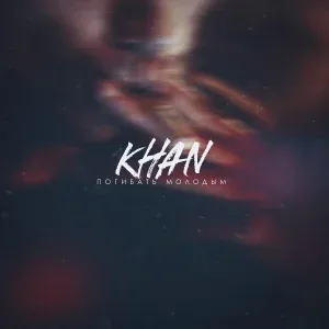 Khan - Погибать молодым