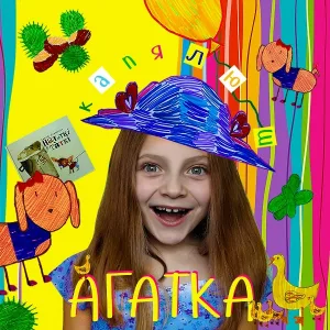 Агатка - Капялюш
