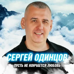 Сергей Одинцов - Душа моя