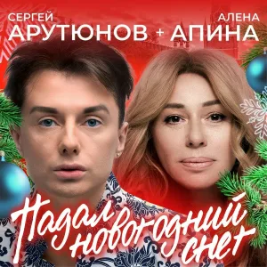 Сергей Арутюнов, Алёна Апина - Падал Новогодний Снег
