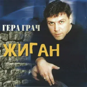 Гера Грач - Гитара старая