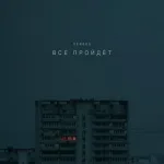 VERBEE - Всё пройдёт