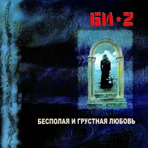 БИ-2 - Небо