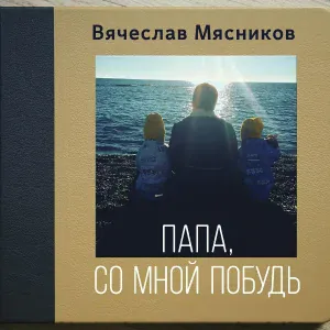Вячеслав Мясников - Некогда