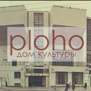 Ploho - Дом культуры