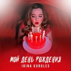 Irina Kuroles - Мой день рождения