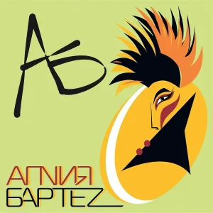 АгNия БартеZ - Стакан вина