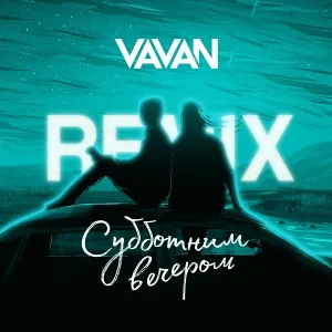 VAVAN - Субботним вечером (Remix)