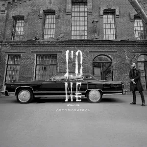 L'One feat. Павел Мурашов - Авиарежим