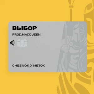 Chesnok feat. Metox - Выбор