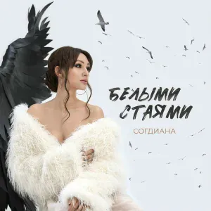 Согдиана - Белыми стаями