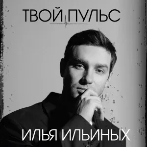 Илья Ильиных - Оно тебе надо?