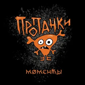 Пропанки - Ни о чём