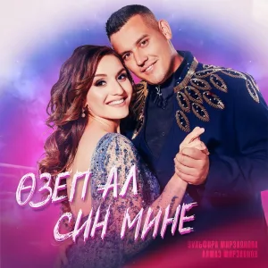 Зульфира Мирзаянова, Алмаз Мирзаянов - Озеп ал син мине