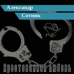 Александр Сотник - Понятия