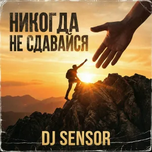 DJ Sensor - Смотри, это мой мир!