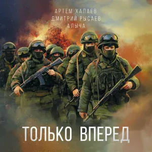 Артём Хапаев feat. Дмитрий Рысаев, Алыча - Только вперёд