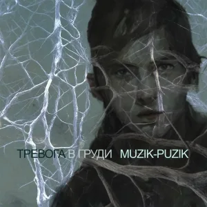 Muzik-Puzik - Тревога в груди