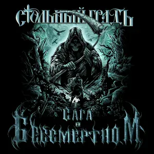 Стольный Градъ - Deus Vult