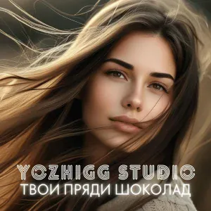 Yozhigg Studio - Я пью из-за тебя