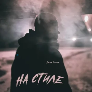 Дима Рэмми - На стиле