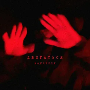 MONEYKEN - Двигаться