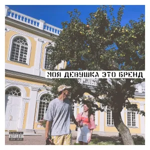 MAESTRO KUTZ - Моя девушка это бренд