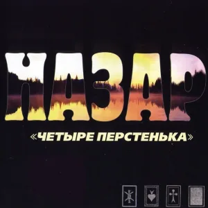 Назар - В далекий край