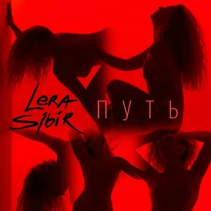 Lera Sibir - Путь