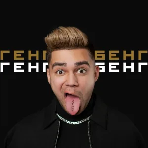 ShonZi - Генг Бенг