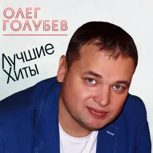 Олег Голубев - Ты мой рай