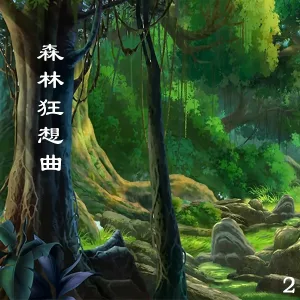 新时代轻音乐团 - 梦