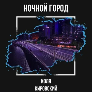Коля Кировский - Ночной город