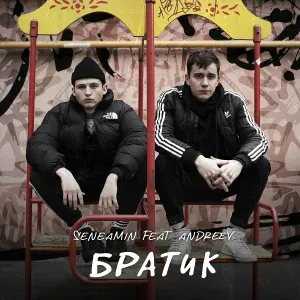 Seneamin feat. ANDREEV - Братик