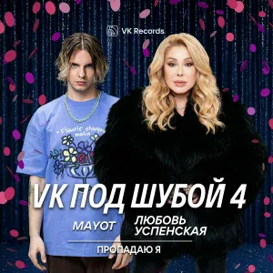 MAYOT, Любовь Успенская - Пропадаю я