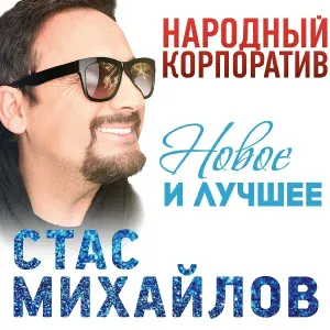 Михайлов Стас, Вайкуле Лайма - Время прощаться