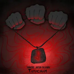 TARA202, Artur-Ta, IBRV - Талисман