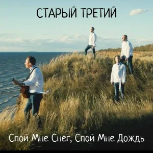 Старый Третий - Спой Мне Снег, Спой Мне Дождь
