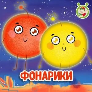 МультиВарик ТВ - Фонарики