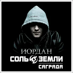 Саграда, Соль земли - Вдаль по полотну