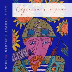 Театр Концептульной Музыки - Блокнот