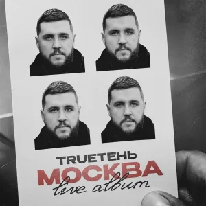 TRUEтень feat. Диана Теркулова - Становится легче