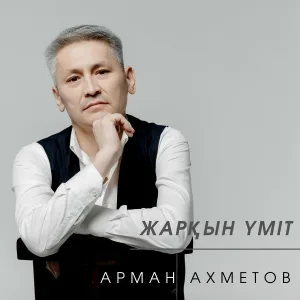Арман Ахметов - Күз