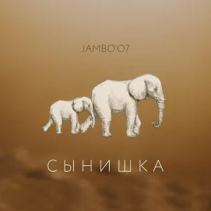 Jambo'o7 - Сынишка