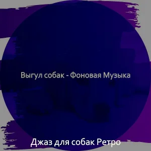 Джаз для собак Ретро - Звуки (Собаки)