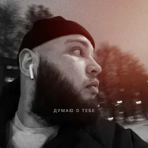 ANDREA - Думаю о тебе