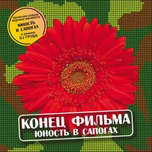 Конец Фильма - Юность в сапогах