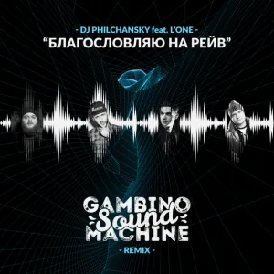 Dj Philchansky feat. L'One - Благословляю на рейв (Gambino Sound Machine remix)