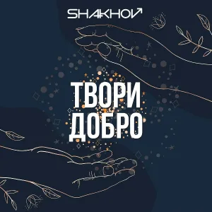 SHAKHOV - Твори добро